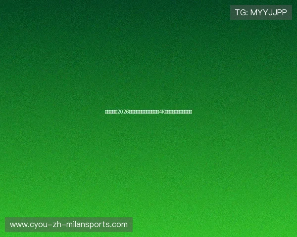 科技赋能！2026世界杯决赛将首次启用全景4K超高清第一人称视角转播
